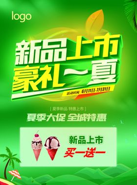 新品上市豪礼一夏单页海报