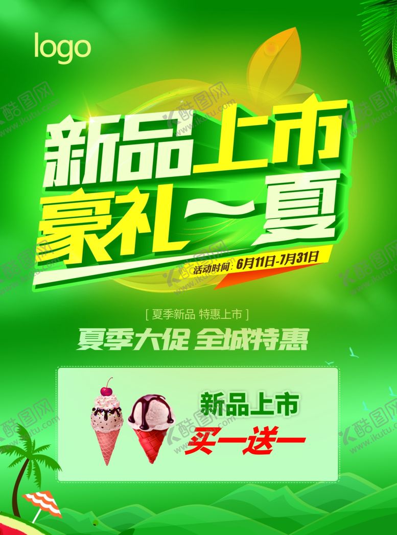 编号：63885107021504338626【酷图网】源文件下载-新品上市豪礼一夏单页海报
