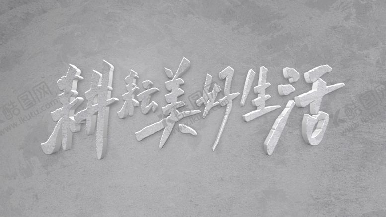 编号：87280902181754106693【酷图网】源文件下载-字体设计
