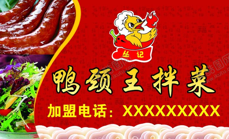 编号：85092407131318203647【酷图网】源文件下载-鸭颈王拌菜不干胶
