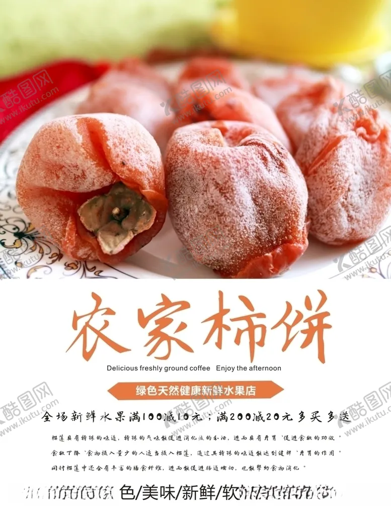 编号：77583304071722065072【酷图网】源文件下载-柿饼海报