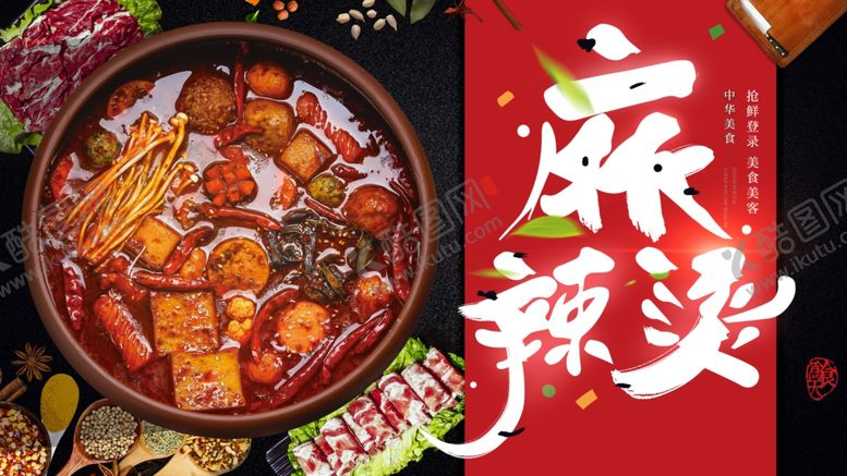 编号：62407907130833514780【酷图网】源文件下载-麻辣烫