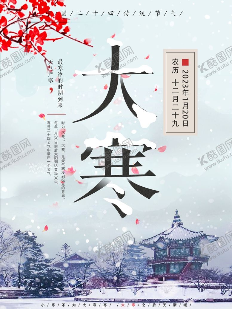 编号：72509809201930524376【酷图网】源文件下载-大寒