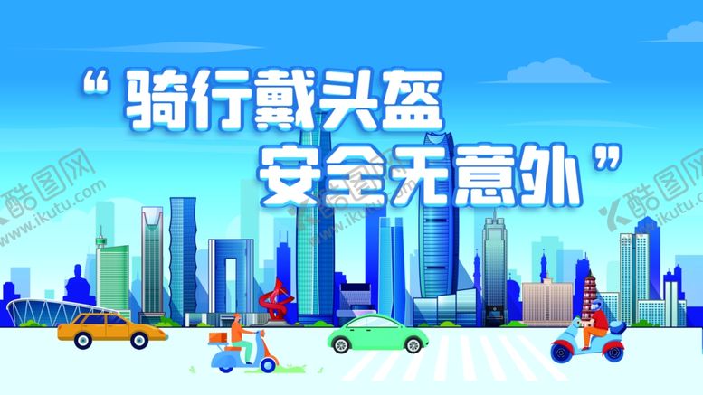 编号：76847212081212148234【酷图网】源文件下载-安全骑行海报