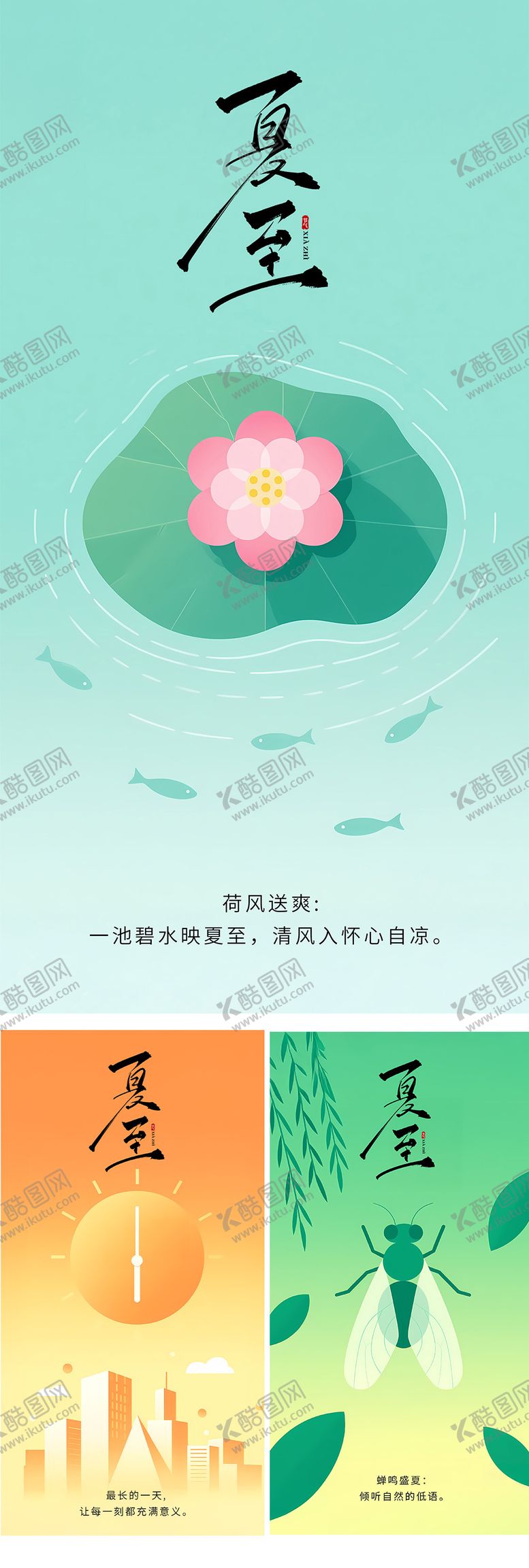 编号：14325806172029308108【酷图网】源文件下载-夏至海报