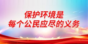 保护环境是每个公民应尽的义务