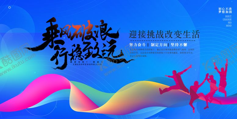 编号：20281406041713396593【酷图网】源文件下载-乘风破浪行稳致远