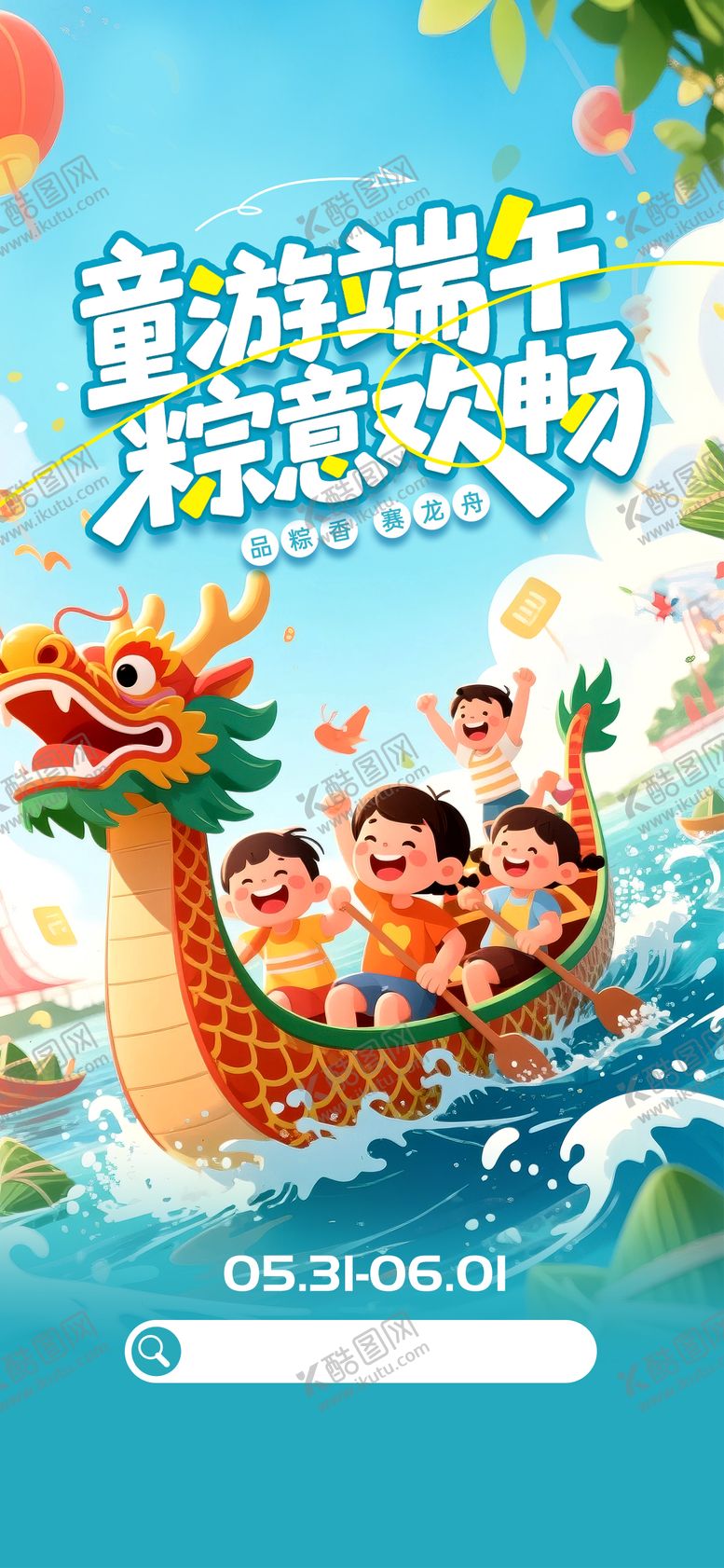 编号：93302406151340447638【酷图网】源文件下载-儿童节端午节海报