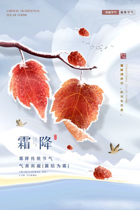 霜降海报