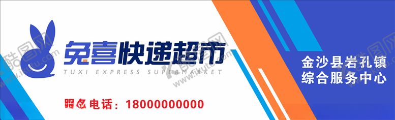编号：62091310300912108358【酷图网】源文件下载-中通兔喜快递超市