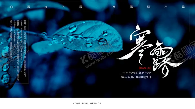 编号：43204912101614513190【酷图网】源文件下载-寒露