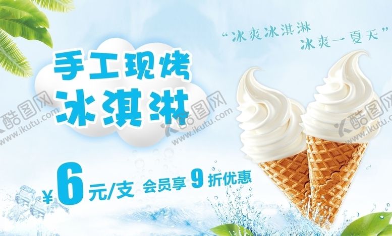 编号：32922010251213463682【酷图网】源文件下载-冰淇淋