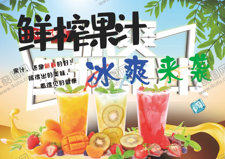 编号：64840905112351361905【酷图网】源文件下载-鲜榨果汁海报
