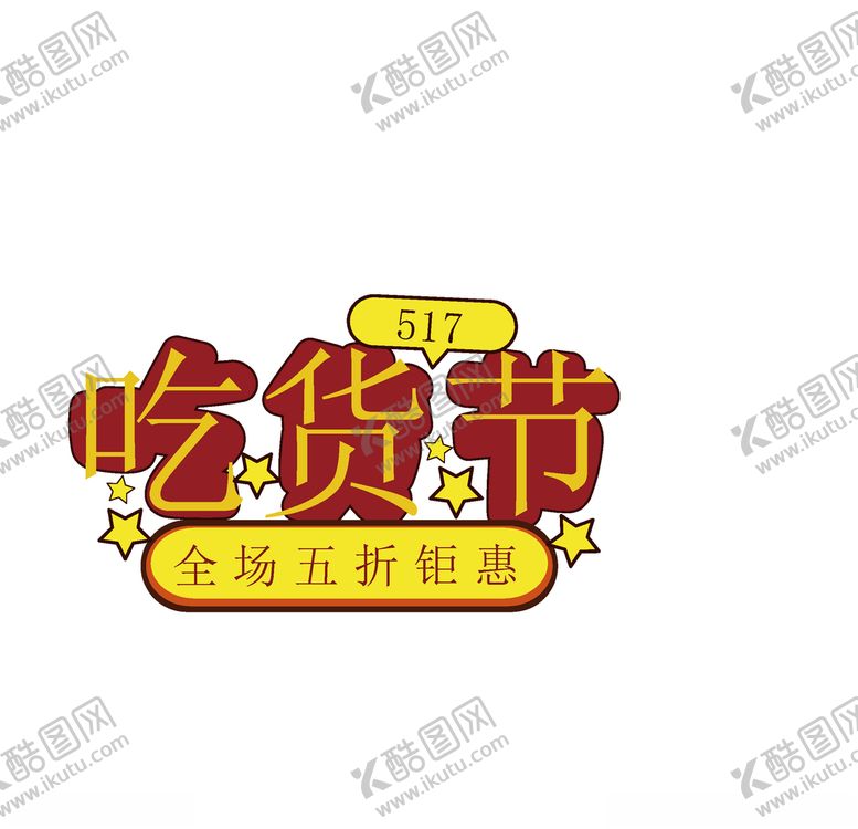 编号：96168103300128459664【酷图网】源文件下载-吃货节