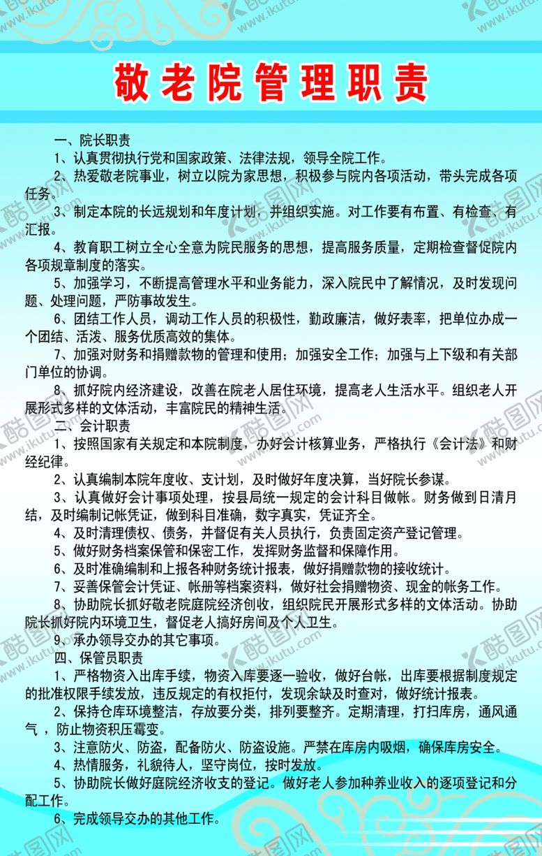 编号：76557704211432538779【酷图网】源文件下载-敬老院管理职责
