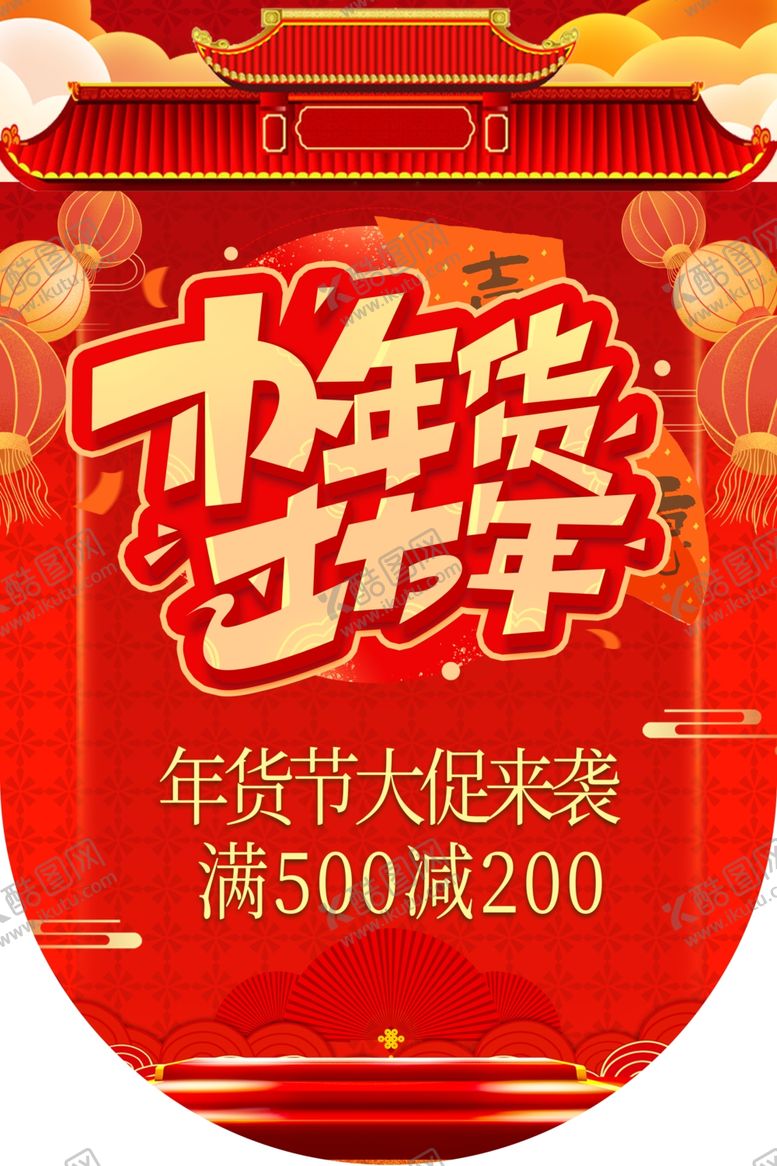 编号：90104811011152415016【酷图网】源文件下载-年货节商场吊旗设计图片