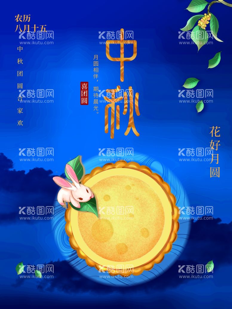 编号：96355611300553015965【酷图网】源文件下载-中秋节