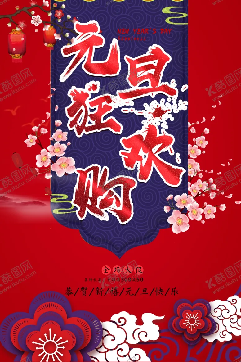 编号：80430704171406362175【酷图网】源文件下载-元旦狂欢购