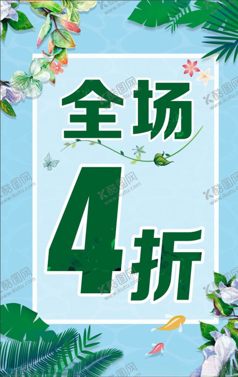 编号：40422809162355312973【酷图网】源文件下载-打折海报