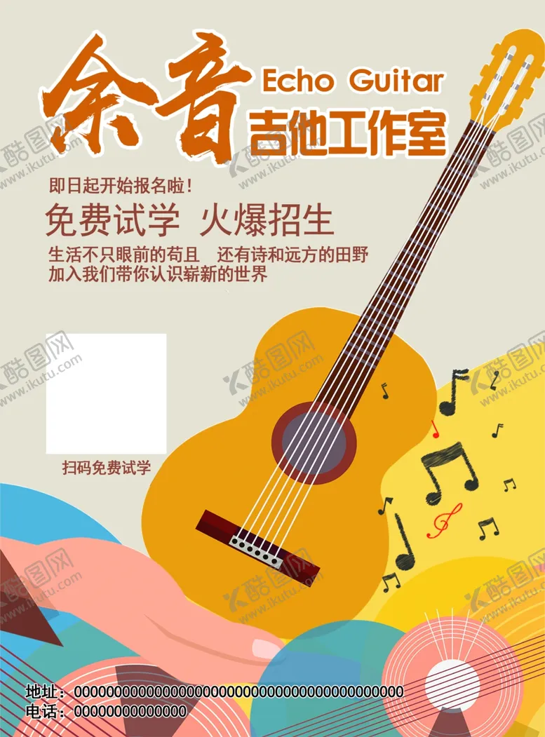 编号：85356006241949139965【酷图网】源文件下载-吉他海报