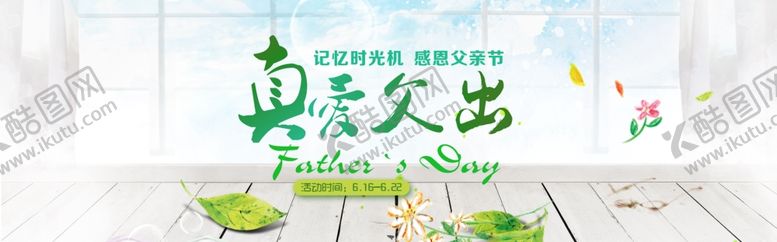 编号：43414807080616024976【酷图网】源文件下载-真爱父出