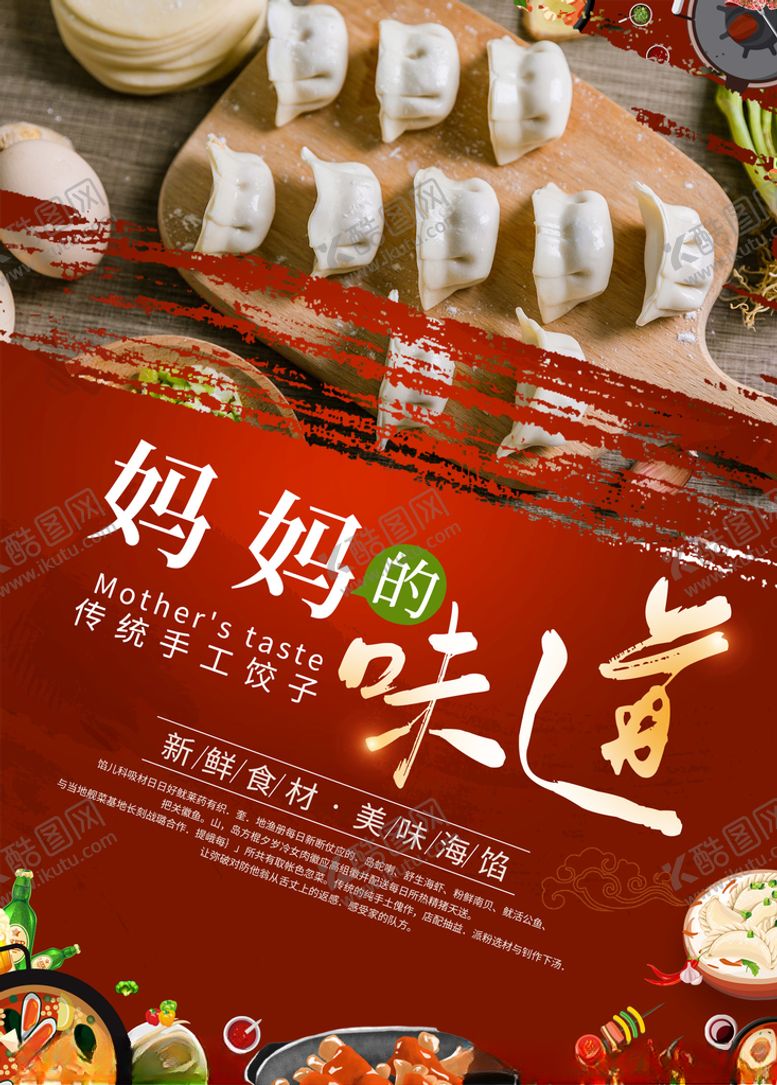 编号：30888210010907299626【酷图网】源文件下载-水饺海报