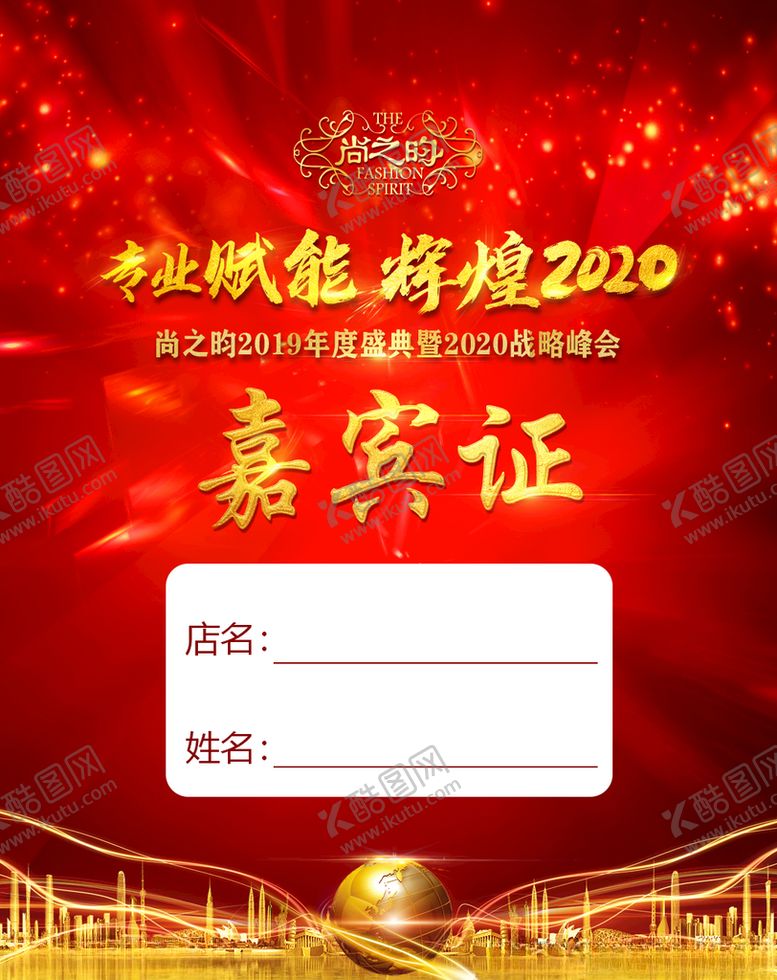 编号：58659209232243549090【酷图网】源文件下载-年会嘉宾证