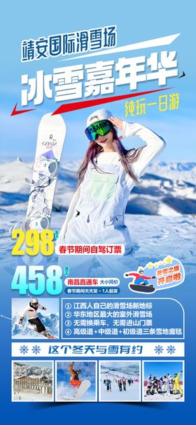 靖安国际滑雪场冬令营激情滑雪旅游海报