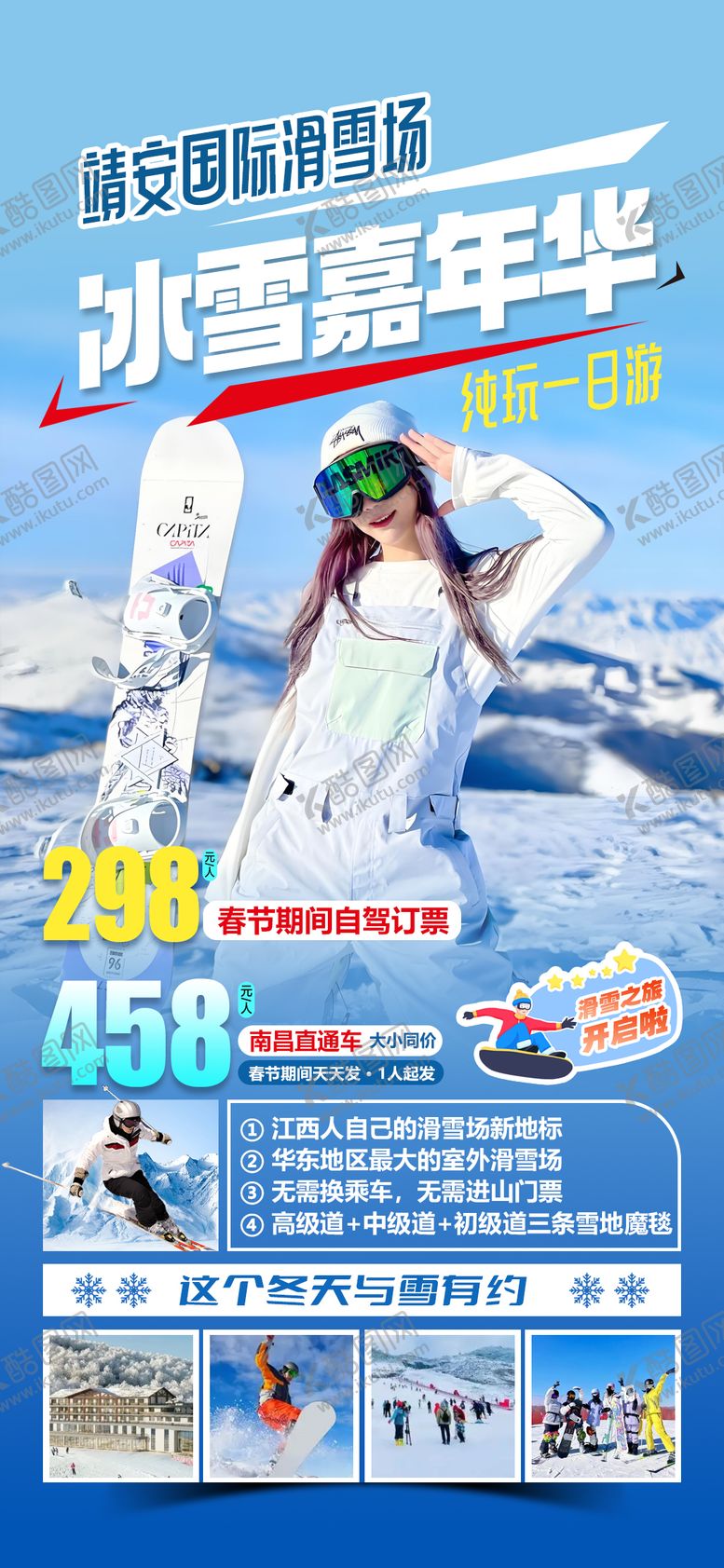 编号：47836912092055177806【酷图网】源文件下载-靖安国际滑雪场冬令营激情滑雪旅游海报