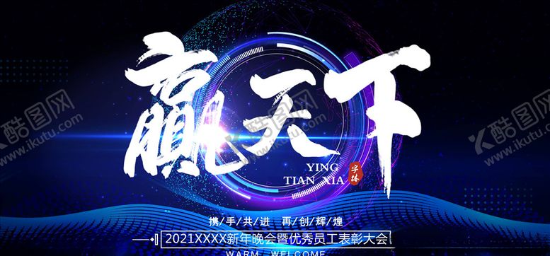 编号：76695304260305385517【酷图网】源文件下载-年会展板