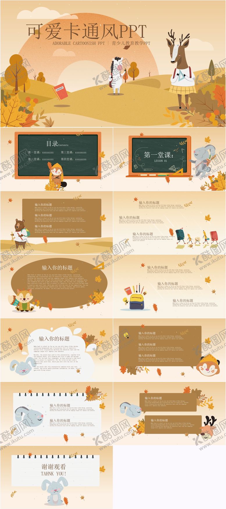 编号：67562112050145285269【酷图网】源文件下载-卡通可爱教育PPT