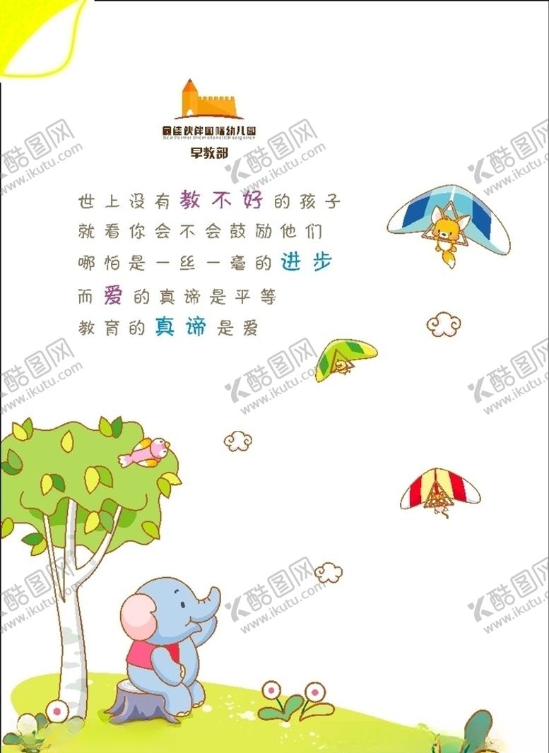 编号：60660509300144408240【酷图网】源文件下载-幼儿园最佳伙伴早教