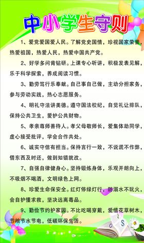中小学生守则