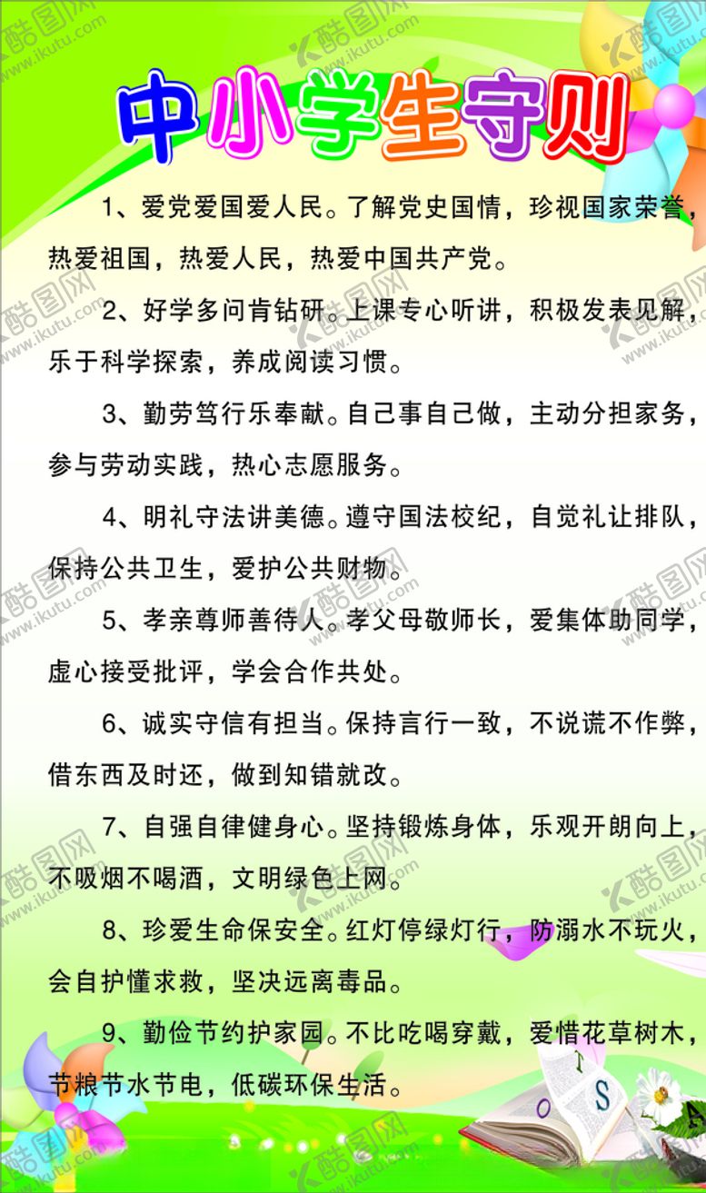 编号：88365405160212136605【酷图网】源文件下载-中小学生守则