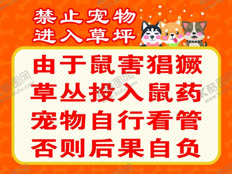 编号：31954706171224029892【酷图网】源文件下载-禁止宠物进入草坪