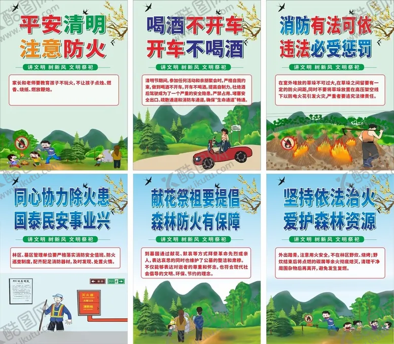 编号：15002505051616434456【酷图网】源文件下载-平安清明注意防火