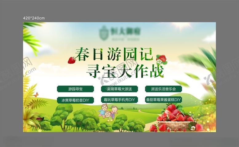 编号：97396304092140129641【酷图网】源文件下载-地产草莓活动