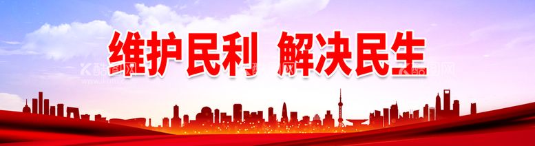 编号：52917810041455385734【酷图网】源文件下载-维护民利解决民生