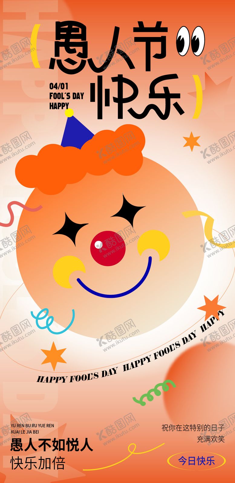 编号：52786904010202469032【酷图网】源文件下载-愚人节海报