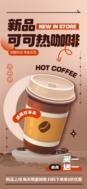 新品热可可咖啡美味来袭