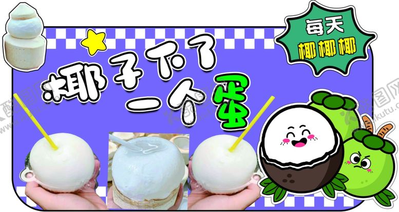 编号：65539702041021059178【酷图网】源文件下载-椰子下蛋