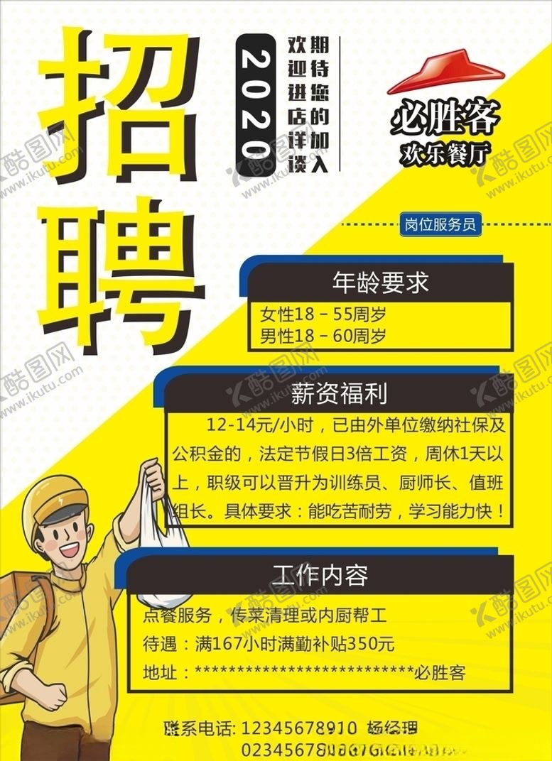编号：72387105191029416672【酷图网】源文件下载-必胜客招聘海报