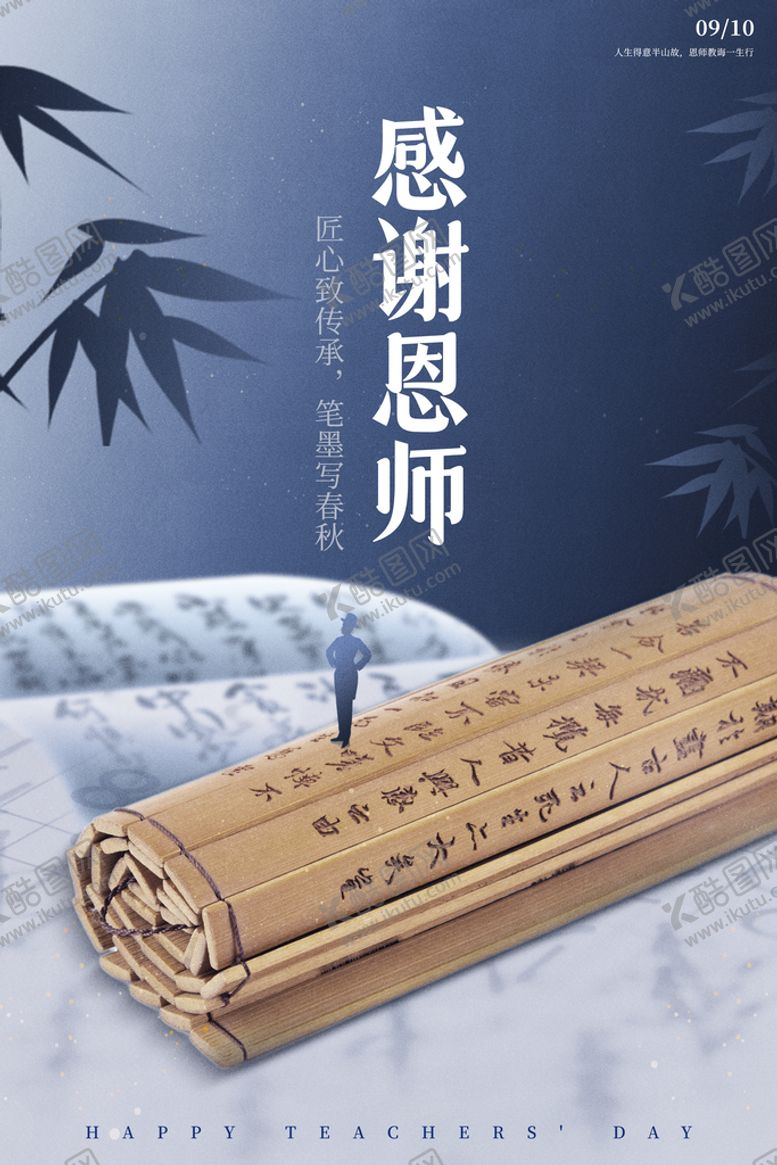 编号：93604010281158497919【酷图网】源文件下载-感谢恩师教师节快乐竹简复古海报