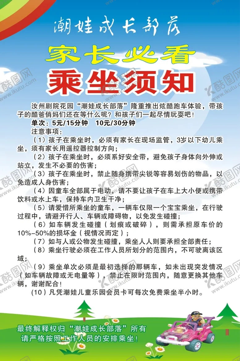 编号：97616501131242087918【酷图网】源文件下载-游乐场乘坐须知