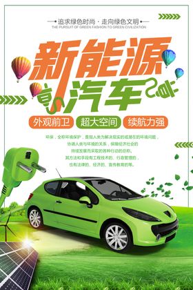 新能源汽车活动宣传海报素材