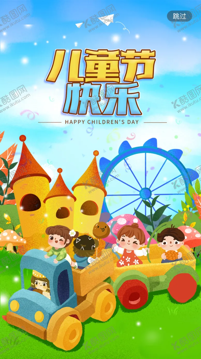 编号：76931101261843188121【酷图网】源文件下载-简约可爱儿童节快乐海报