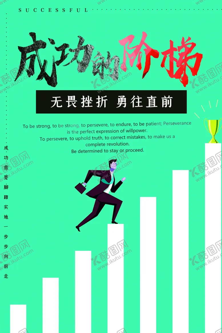 成功的阶梯图片思想信息海报