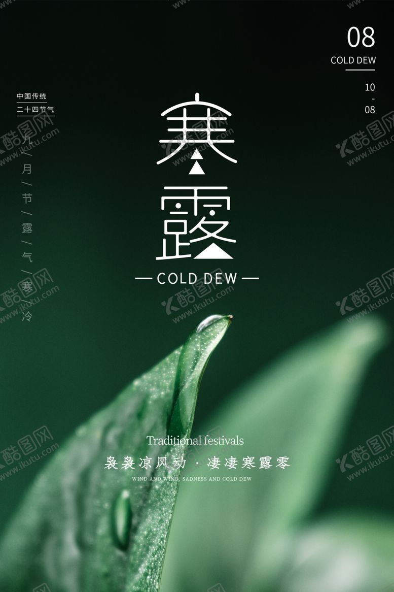 编号：98720002091740206795【酷图网】源文件下载-寒露