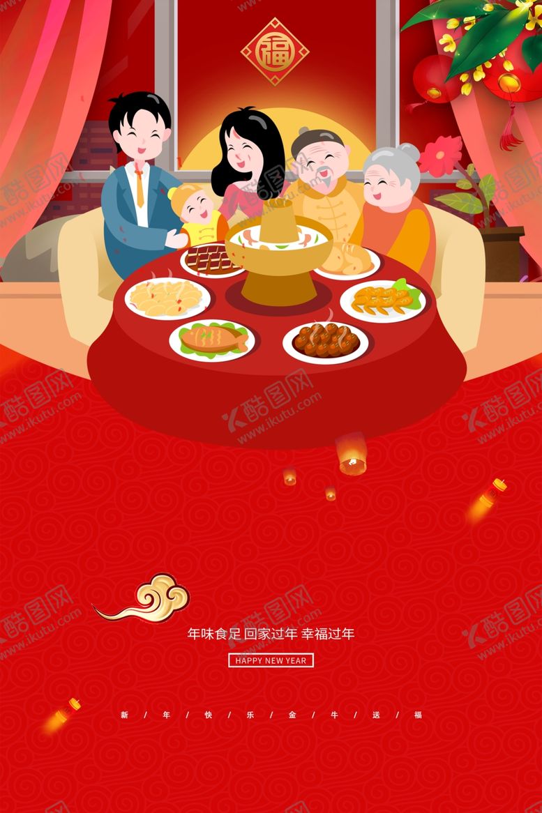 编号：60727411011416526535【酷图网】源文件下载-新年年夜饭