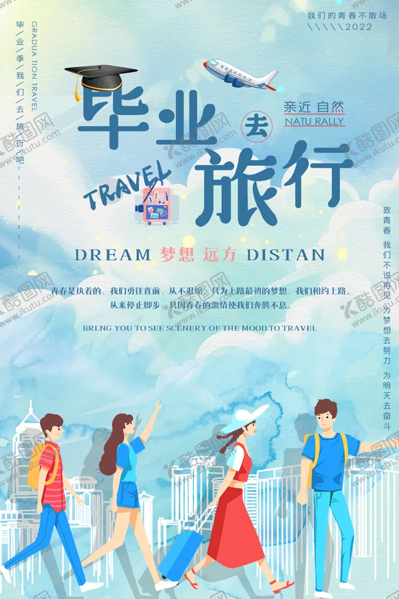 编号：20841610030907557902【酷图网】源文件下载-暑期出旅行毕业旅行海报